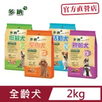 在飛比找PChome24h購物優惠-【Donna 多納】室內&活動&低敏&熟齡犬糧2KG