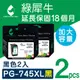 【綠犀牛】for Canon PG-745XL / PG745XL 黑色高容量環保墨水匣-2黑超值組 (8.8折)