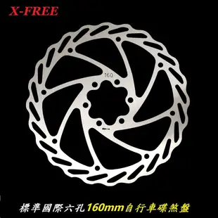 X-FREE 白鐵304不鏽鋼碟煞盤（160mm）附螺絲 國際六孔散熱碟盤6孔碟片 自行車碟煞盤片 單車剎車圓盤