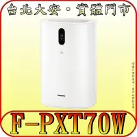 在飛比找Yahoo!奇摩拍賣優惠-《三禾影》Panasonic 國際 F-PXT70W 空氣清