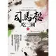 司馬懿吃三國（卷五）：絕代梟雄[88折]11100870538 TAAZE讀冊生活網路書店