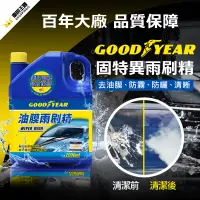 在飛比找博客來優惠-【GOODYEAR 固特異】油膜雨刷精2.5L