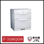 [廚具工廠] 喜特麗 下嵌式烘碗機 60CM JT-3166QGW 12000元 高雄送基本安裝