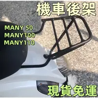 在飛比找蝦皮購物優惠-賣家免運🔥KYMCO光陽 iMany漢堡架  Many110