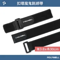 在飛比找PChome24h購物優惠-POLYWELL 扣環式魔鬼氈萬用束帶 3.8*30cm /