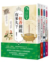 在飛比找誠品線上優惠-為什麼古人這樣說套書: 一柱香到底有多久?+閉門羹是什麼, 