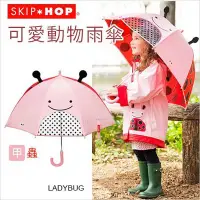 在飛比找Yahoo!奇摩拍賣優惠-✿蟲寶寶✿【美國Skip Hop】可愛動物造型 兒童雨傘 立