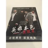 在飛比找蝦皮購物優惠-英雄本色無敵者 正版DVD 朱鎮模 宋承憲 金康宇 趙漢善主