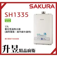 在飛比找蝦皮購物優惠-【升昱廚衛生活館】櫻花SAKURA SH1335 13L 數