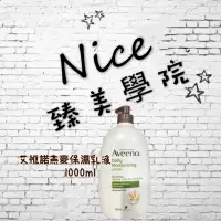 在飛比找蝦皮購物優惠-好市多 代購 Aveeno 艾惟諾燕麥保濕乳液 1000ml