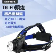 利器五金 強光大功率頭燈 可調角度頭燈 礦燈釣魚燈騎行 T6頭燈 T6HL