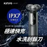 在飛比找遠傳friDay購物優惠-KINYO 3D立體三刀頭極速快充水洗刮鬍刀 KS-507