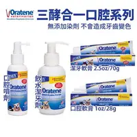 在飛比找樂天市場購物網優惠-ZYMOX Oratene 三酵合一口腔清潔 潔牙軟膏 口腔