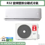 禾聯【HI-AR36H/HO-AR36H】R32變頻壁掛分離式冷氣(冷暖型)一級 (含標準安裝)
