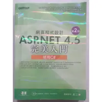 在飛比找蝦皮購物優惠-網頁程式設計ASP.NET 4.5完美入門：使用C# (第二