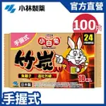 【日本小林製藥】小白兔竹炭暖暖包(手握式)24H/10PX10包(共100片) 新包裝