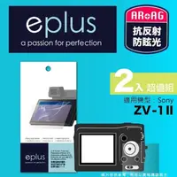 在飛比找momo購物網優惠-【eplus】光學專業型保護貼2入 ZV-1 II(適用 S