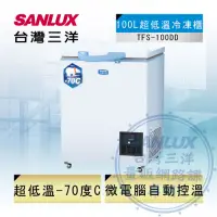 在飛比找Yahoo奇摩購物中心優惠-SANLUX台灣三洋 100L -70度上掀式冷凍櫃TFS-