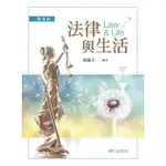 [新文京~書本熊]法律與生活(第四版) / 劉瀚宇：9789864306473<書本熊書屋>