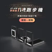 在飛比找ETMall東森購物網優惠-HEALTHPIT 雙折疊方塊跑步機 HT-318 (健走機