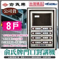 在飛比找PChome24h購物優惠-俞氏牌 8戶門口對講機