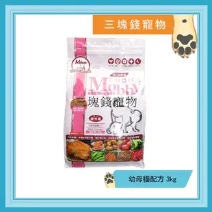 ◎3塊錢寵物◎MOBBY莫比-自然食，幼母貓飼料，3kg