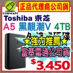 【公司貨】TOSHIBA 東芝 A5 CANVIO BASICS 黑靚潮Ⅴ 4T 4TB 2.5吋 外接式硬碟 行動硬碟