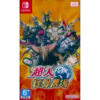 在飛比找momo購物網優惠-【Nintendo 任天堂】NS SWITCH 超人怪獸農場