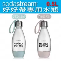 在飛比找蝦皮購物優惠-[公司貨] Sodastream 好好帶寶特瓶 (0.5L)