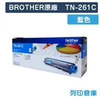 在飛比找松果購物優惠-【BROTHER】TN-261C / TN261C 原廠藍色