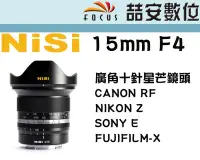 在飛比找Yahoo!奇摩拍賣優惠-《喆安數位》客訂 NISI 15mm F4 手動 超廣角 十