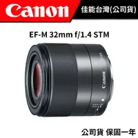 在飛比找蝦皮商城優惠-CANON EF-M 32mm f/1.4 STM 台灣佳能