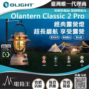 Olight Olantern Classic 2 Pro 復古唯美露營燈 雙暖光源 180小時超高續航 雙向充電 快充