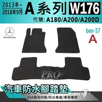 在飛比找樂天市場購物網優惠-13~18年9月 A系 W176 A180 A200 A20