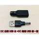 【LiCH】A109 DC5.5x2.1公頭轉USB公頭 & DC5.5x2.1母頭轉USB母頭 調速器接5V USB用
