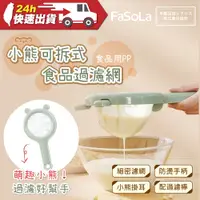 在飛比找蝦皮購物優惠-FaSoLa 食品用PP小熊可拆式食品過濾網 公司貨 果汁濾