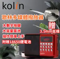 在飛比找Yahoo!奇摩拍賣優惠-【kolin歌林公司貨】 收音機 fm收音機 長輩收音機 迷