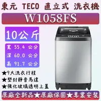 在飛比找蝦皮購物優惠-【夠便宜】★直立式10公斤★W1058FS★東元 直立式洗衣