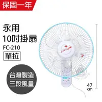 在飛比找ETMall東森購物網優惠-永用 安靜型10吋台灣製單拉掛壁風扇FC-210