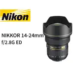 NIKON  AF-S NIKKOR 14-24MM F/2.8G ED 鏡頭 平行輸入 平輸 （貿易商一年保固）