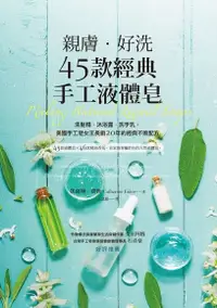 在飛比找PChome24h購物優惠-親膚．好洗45款經典手工液體皂（電子書）