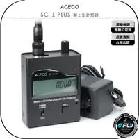 在飛比找樂天市場購物網優惠-《飛翔無線3C》ACECO SC-1 PLUS 掌上型計頻器