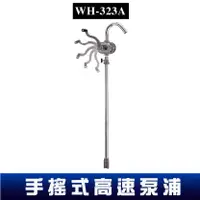 在飛比找樂天市場購物網優惠-【專業工具】手搖式高速泵浦 WH323A 抽油器/手動抽油器