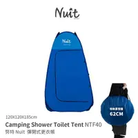 在飛比找momo購物網優惠-【NUIT 努特】彈開式更衣帳 內層銀底防紫外線 衛浴帳篷廁