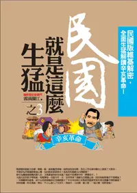 在飛比找誠品線上優惠-民國就是這麼生猛 3: 辛亥革命