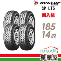 在飛比找PChome24h購物優惠-【DUNLOP 登祿普】貨車胎登祿普LT5-185R14吋_