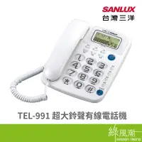 在飛比找蝦皮商城優惠-SANLUX 台灣三洋 TEL-991 超大鈴聲 有線電話機