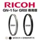 【eYe攝影】原廠鏡頭環 RICOH 理光 RING CAP GN-1 for GRIII 金屬灰 經典黑