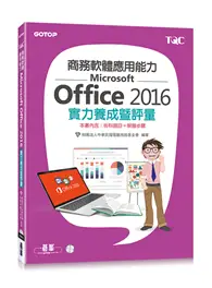 在飛比找TAAZE讀冊生活優惠-商務軟體應用能力Microsoft Office 2016實