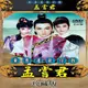 黃香蓮歌仔戲-孟嘗君-(41集)－－－黃香蓮＆廖麗君＆易淑寬 主演**全新**DVD